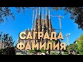 Саграда Фамилия - главная достопримечательность Барселоны
