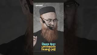 ‼️ঈমানকে বাঁচাতে কোরআনের বিকল্প নেই।#ahmadullah #islamicshots #new_waz #banglawaz #Islamicreminder