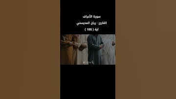 سورة الأعراف القارئ : ريان المحيسني آية ( 188 )