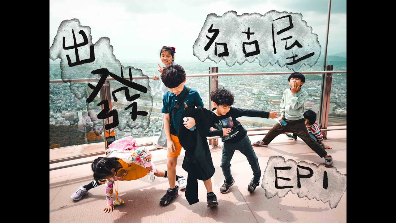 『日本名古屋』親子自由行EP1｜岐阜城看織田的家｜一群小孩喂熊熊｜Ｍei令令令