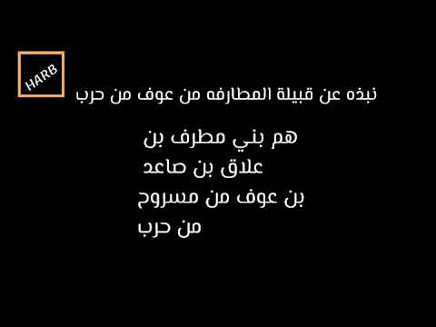 نببذه عن قبيلة المطارفه من حرب