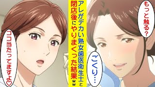 【漫画】仕事熱心な熟女歯科衛生士が、仕事後に触るのをお願いしてくるので、w【ラブコメ】