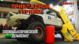 Прикладной туризм. Выпуск 1. Пневматический домкрат для автомобиля