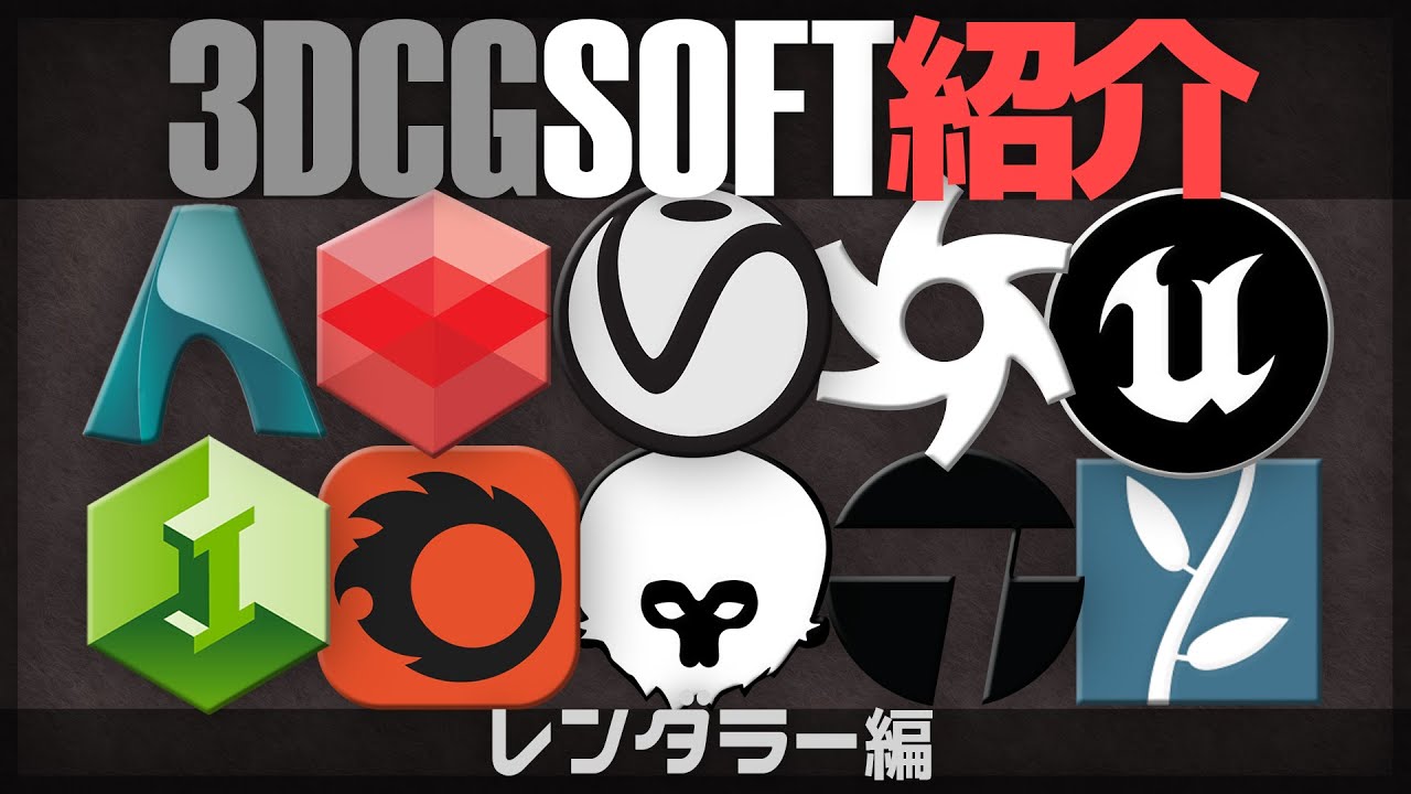 CG初心者必見] 3DCGソフト紹介・解説 レンダラー編 - YouTube