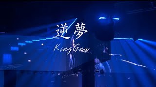 「逆夢」King Gnu ／Central tour2026 福岡day1