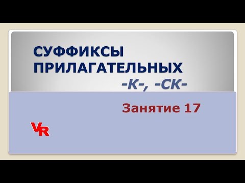Суффиксы прилагательных -к-, -ск-. Занятие 17 (К заданию 11 ЕГЭ по русскому языку)