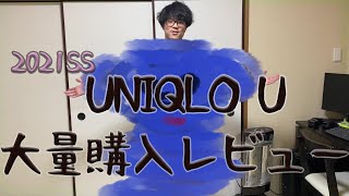 【UNIQLO U】早くも21年春夏のUNIQLO Uが発売になったので、大量購入＆レビューしてみた！！