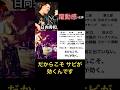 前に出ていないのに、一番曲を動かしている。これが、ひなっちのベース。#日向秀和 #ひなっち #Nothing'sCarvedInStone #ベーシスト #邦ロック