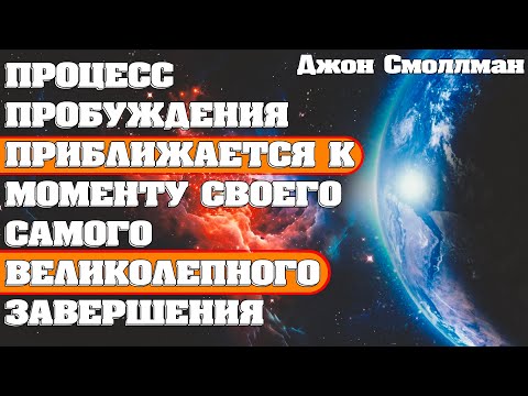 ПРОЦЕСС ПРОБУЖДЕНИЯ ПРИБЛИЖАЕТСЯ К МОМЕНТУ СВОЕГО САМОГО ВЕЛИКОЛЕПНОГО ЗАВЕРШЕНИЯ!