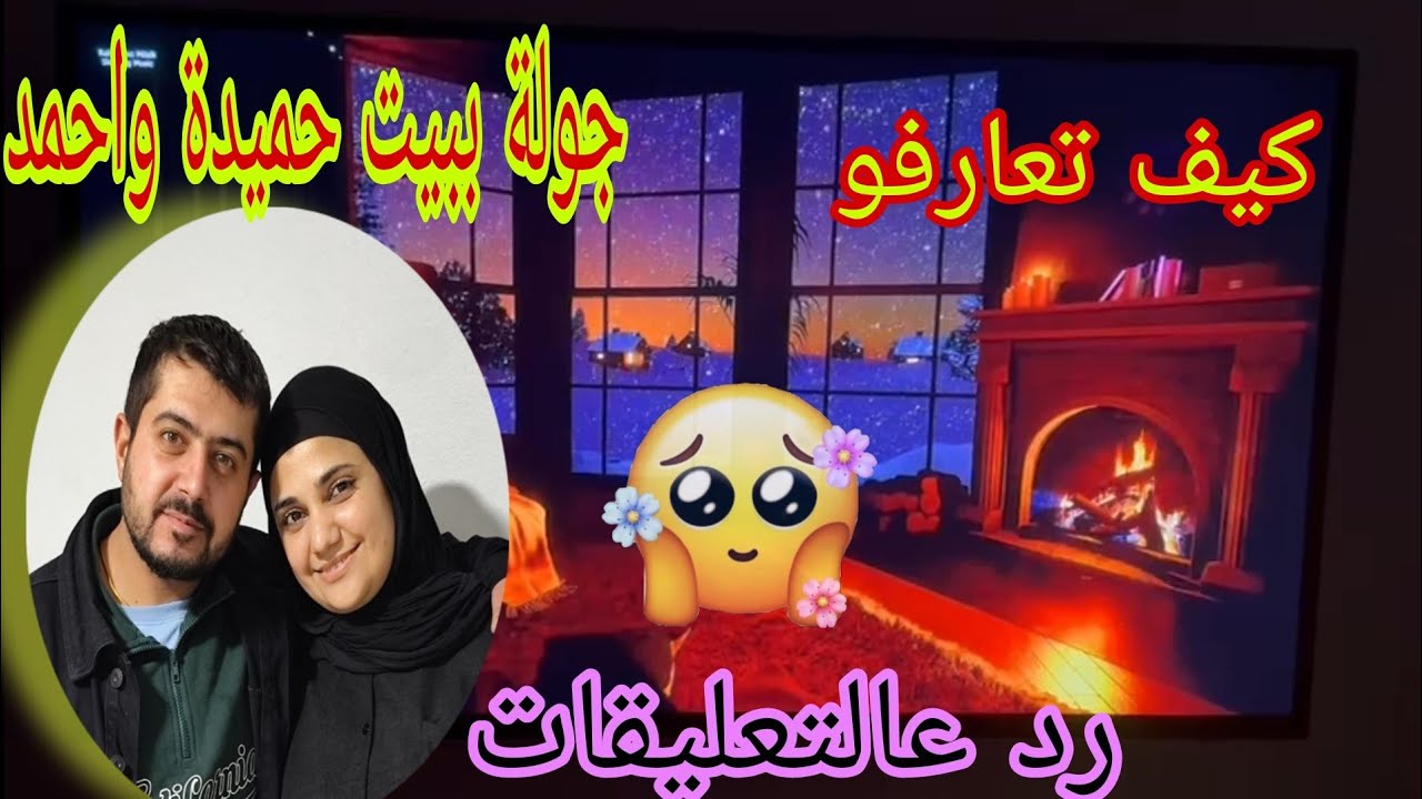 جولة ببيت حميدة واحمد وكيف تعارفو وردت ع بعض التعليقات 🌹❤️🌹 وشكرا للجميع ❤️