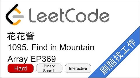 花花酱 LeetCode 1095. Find in Mountain Array - 刷题找工作 EP369