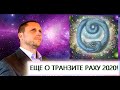 🕉РАХУ НАБИРАЕТ СИЛУ!🕉