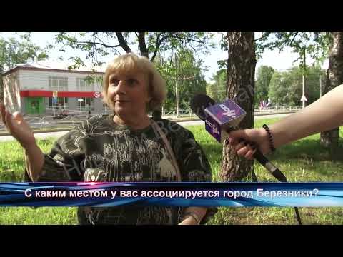 Опрос: Место в Березниках