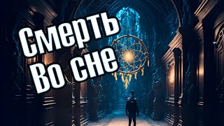 Что будет если умереть во сне?