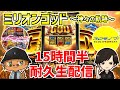 【ミリオンゴッド神々の軌跡】2チャンネル合同企画!!15時間半50万全ツ生配信 in JOYPARK湊店さま