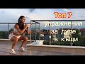 Топ 7 упражнения за стягане на дупе. За домашни условия