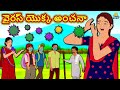 Telugu Stories - వైరస్ యొక్క అంచనా | Telugu Kathalu | Stories in Telugu | Koo Koo TV Telugu