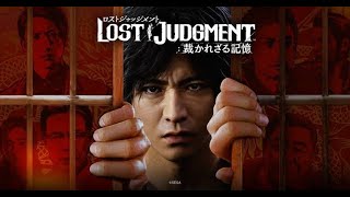 LOST JUDGMENT 裁かれざる記憶 ＃最終回 ※ネタバレ注意