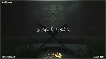 سورة الكوثر | الشيخ عمر القزابري | المصحف المرتل برواية حفص عن عاصم