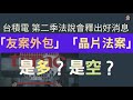 台積電 第二季法說會釋出好消息  |「友案外包」|「晶片法案」| 對台積電是多是空？？【CC字幕】