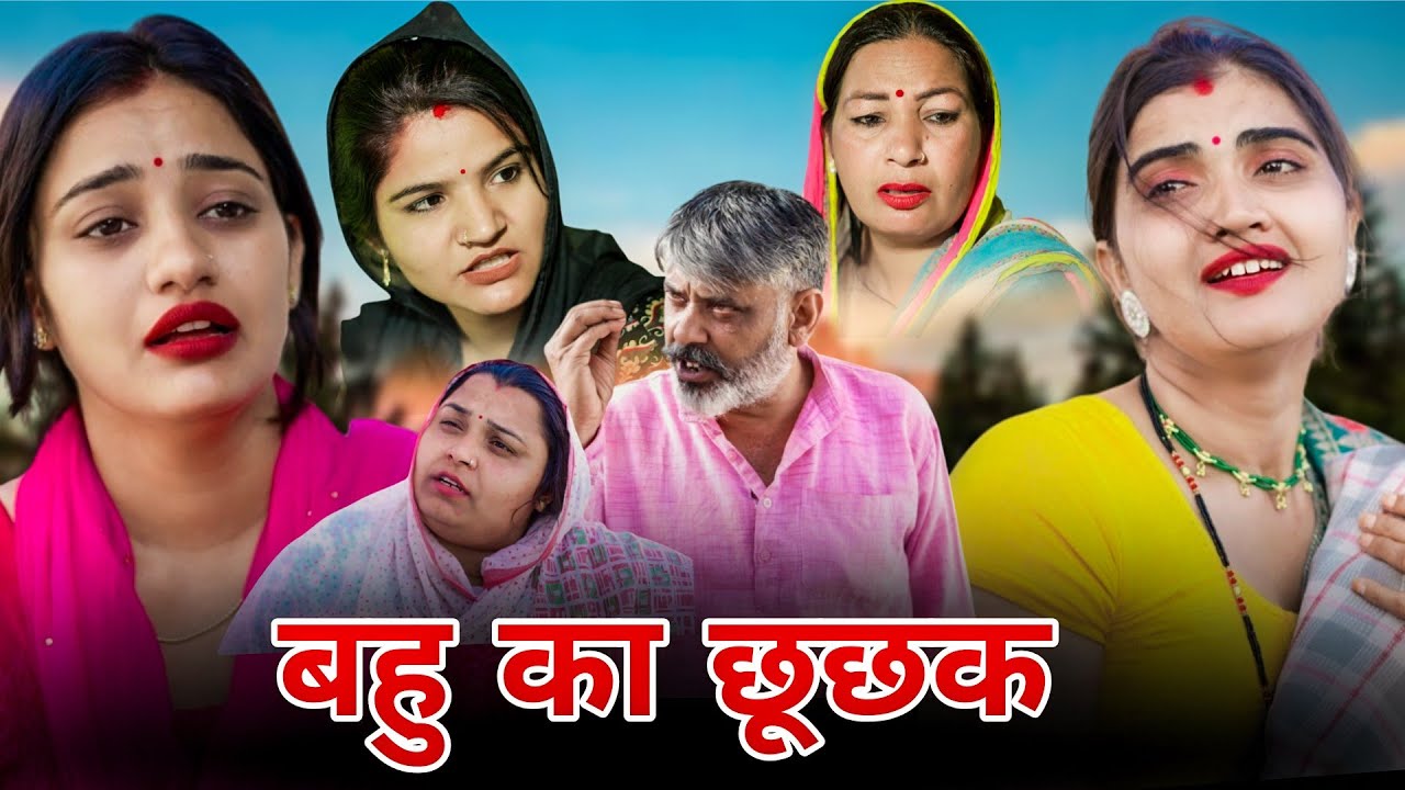 #बहु का #छूछक | #episode #हरियाणवी_राजस्थानी_नाटक #newharyanvinatak #natak #madhu #shalu #emotional 