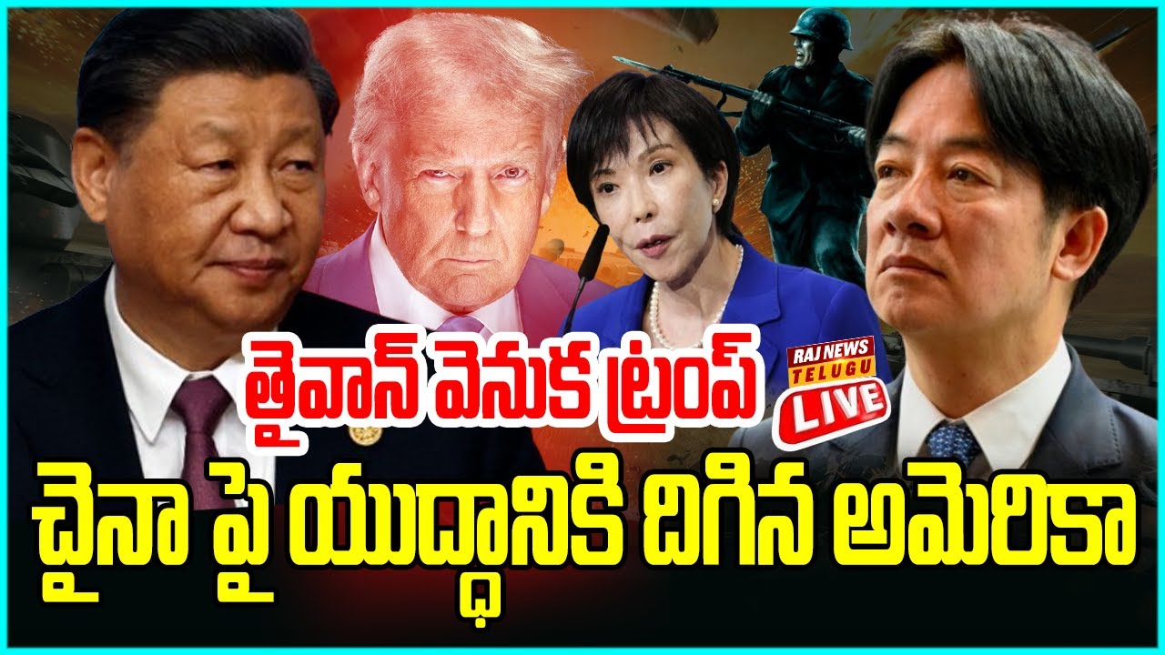 LIVE | చైనా పై యుద్ధానికి దిగిన అమెరికా..తైవాన్ వెనుక ట్రంప్ - China | Taiwan | Japan | Raj News
