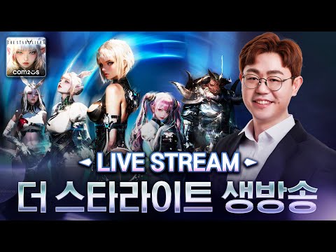 [🔴LIVE] 더 <strong>스타라이트</strong>👏 대형업데이트를 앞두고 로버1섭 with도건X만만 11/7