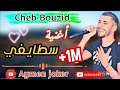 Cheb Bouzid Staifi 2021 By Aymen Joker شاب بوزيد أغنية سطايفي 