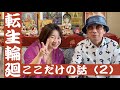 （その２）輪廻転生を科学的に証明した本「生きがいの創造」の著者・飯田先生にまつわるここだけの話（２）-32【わくりんのほんまかいな？しらんけど！】#生きがいの創造＃飯田史彦 #生まれ変わり #輪廻転生