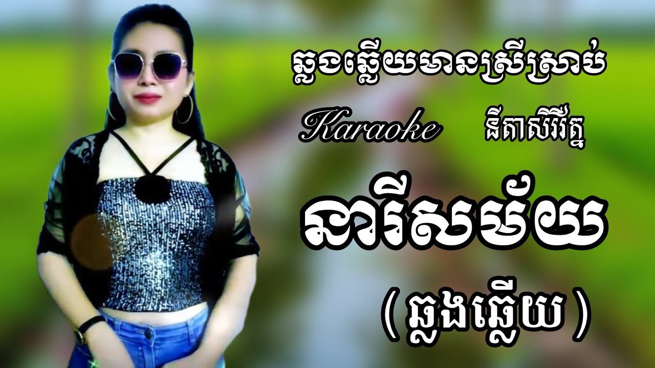 #នារីសម័យ