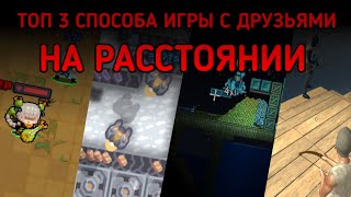 КАК ИГРАТЬ С ДРУГОМ ПО СЕТИ НА РАССТОЯНИИ