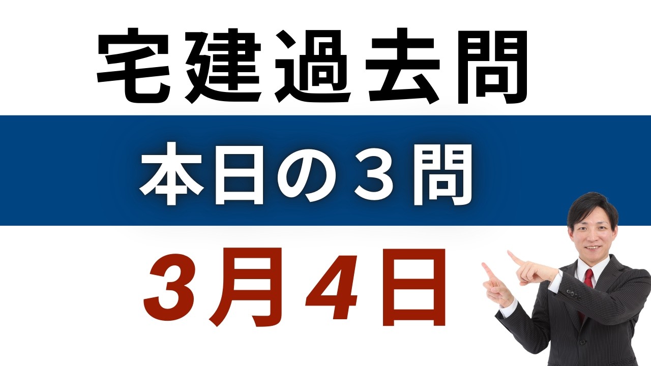 【毎日3問】宅建過去問チャレンジ！3月4日版｜本試験レベルで合格力アップ【レトス小野】