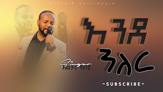 እንደ ንስር አዉታሩ-ከበደ Awtaru-Kebede Endenisr New Live Worship 2022