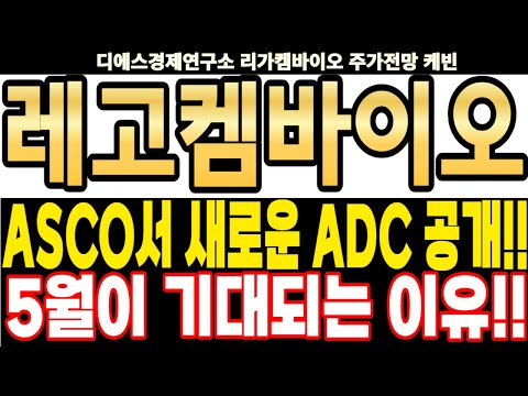 레고켐바이오 주가전망] ASCO서 새로운 ADC 공개!! 5월이 기대되는 이유!! feat.디에스경제연구소 케빈