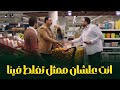 عربي اتخانق مع اكرم حسني في السوبر ماركت 