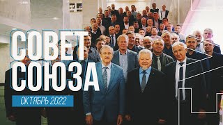 СОВЕТ СОЮЗА РС ЕХБ 2022