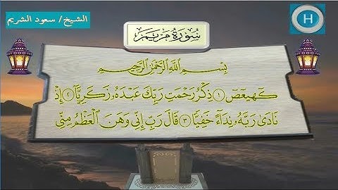 019 سورة مريم للشيخ سعود الشريم من تلاوات صلاة التراويح من المسجد الحرام لعام 1438 هـ  2017 م