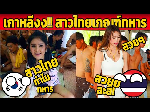 เกาหลีงง!! ทำไมสาวๆ ไทย แห่เกณฑ์ทหาร  (เหลือเชื่อ)