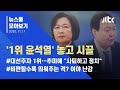 [뉴스룸 모아보기] 대권 후보 1위? 윤석열에 시끌…추미애 "사퇴하고 정치" / JTBC 뉴스룸