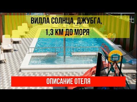 ВИЛЛА СОЛНЦА в Джубге, описание отеля