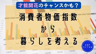 4月の消費者物価指数から暮らしを考えてみた