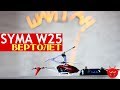 Радиоуправляемый вертолет Syma W25. Обзор игрушки из Китая