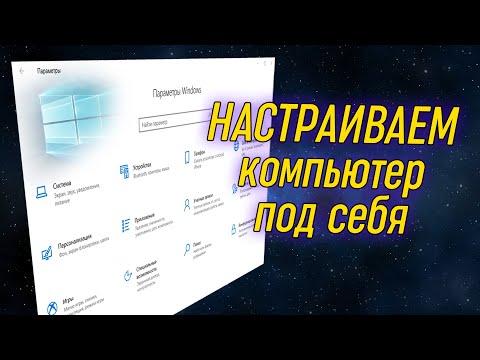 Урок 10 - Параметры Windows | Компьютерные курсы 2020 (Windows 10)