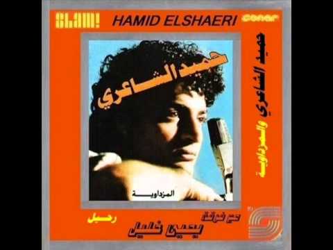 حميد الشاعري وين ايامك وين 