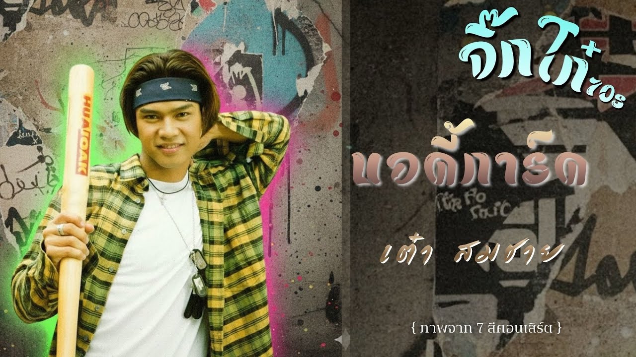 บอดี้การ์ด : เต๋า สมชาย { ภาพจาก 7 สีคอนเสิร์ต }