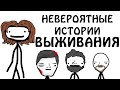 "Невероятные истории выживания" - Академия Сэма О'Нэллы (Русская Озвучка Broccoli)