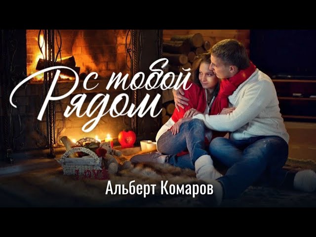 Премьера "Рядом с тобой" New 2020 adlı videoyu YouTube'da izle