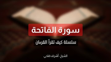 تعلم سورة الفاتحة