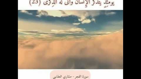 سورة الفجر - مشاري العفاسي