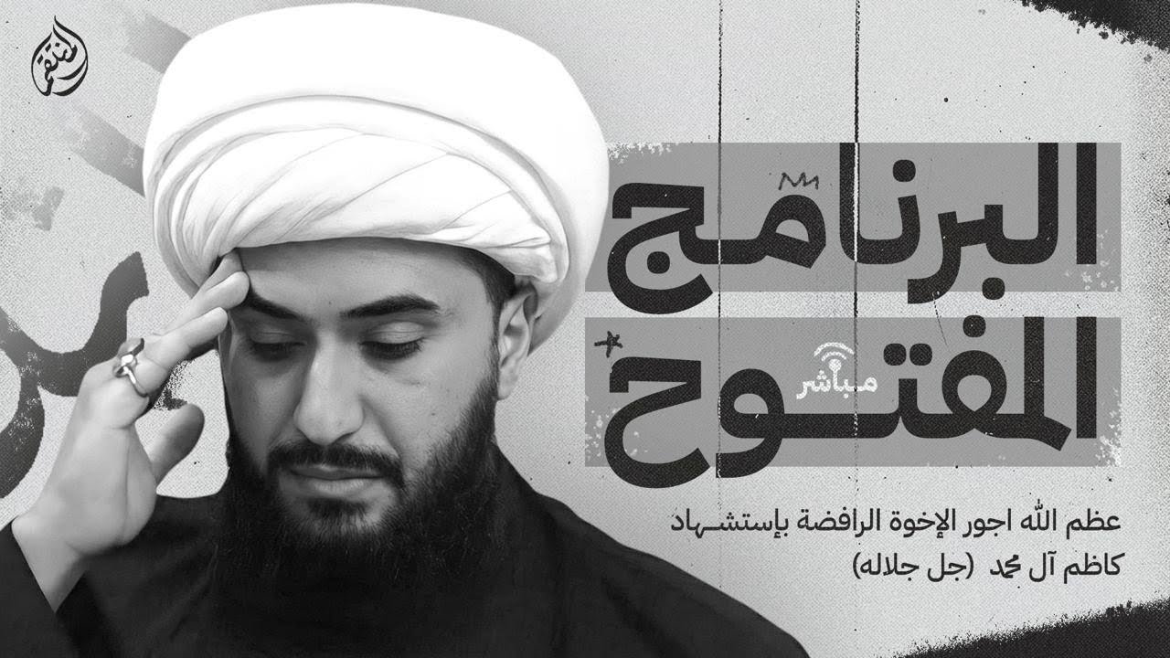 البرنامج المفتوح | مع الشيخ القريشي | الحلقة 349